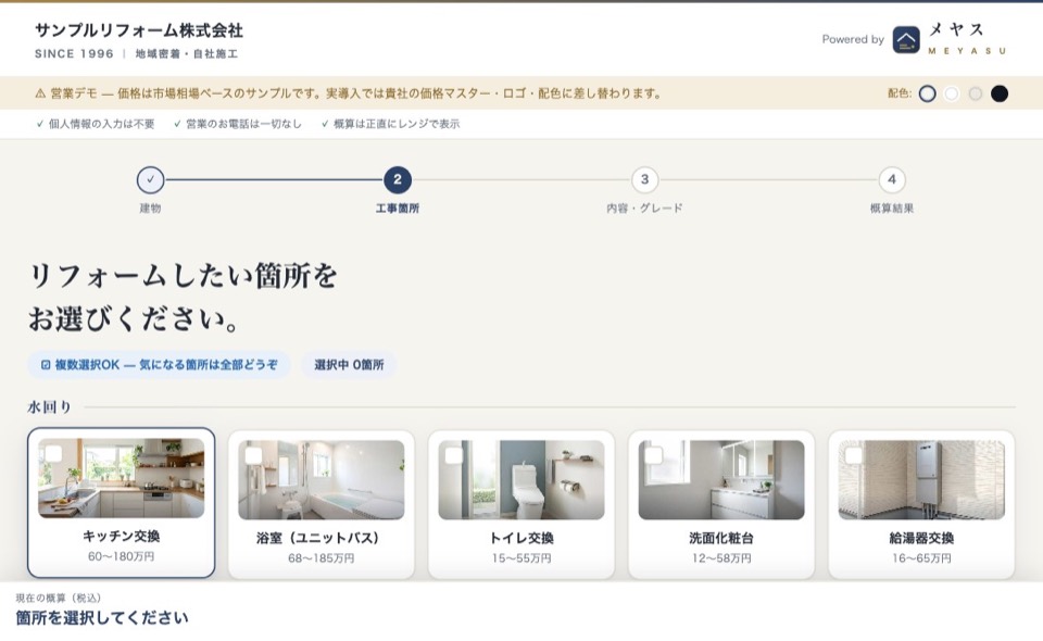 メヤスのシミュレーター画面(工事箇所の選択ステップ)